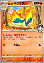 〔中古A〕ヒビキのマグマラシ【C】[016/063/SV9a]