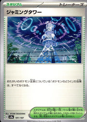 〔中古A〕ジャミングタワー【-】[181/187/SV8a]
