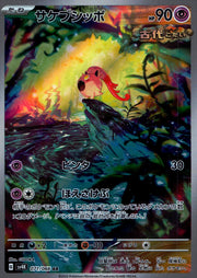 〔中古A〕サケブシッポ【AR】[071/066/SV4K]