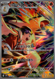 〔中古A〕ヒビキのバクフーン【AR】[070/063/SV9a]