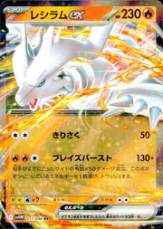 〔中古A〕レシラムex【RR】[017/086/SV11W]