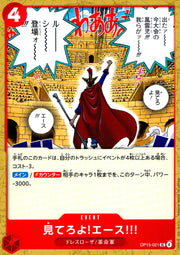 〔中古A〕見てろよ!エース!!!【UC】[OP15-021]