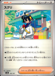 〔中古A〕スグリ【-】[169/187/SV8a]