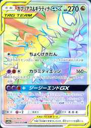 〔中古A〕ガブリアス&ギラティナGX【HR】[066/054/SM10a]