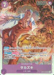 〔中古A〕サカズキ【SR】[OP16-065]