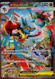 〔中古A〕メガルカリオex【SAR】[088/063/M1L]