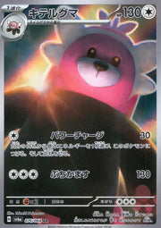 〔中古A〕キテルグマ【AR】[076/064/SV6a]