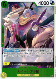 〔中古A〕スイート3将星【R】[OP17-114]