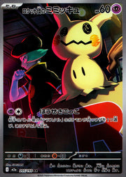〔中古A〕ロケット団のミミッキュ【AR】[205/193/M2A]