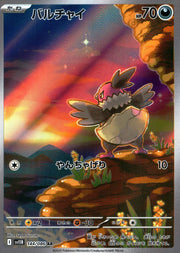 〔中古A〕バルチャイ【AR】[144/086/SV11B]