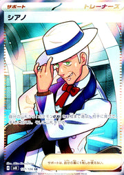 〔中古A〕シアノ【SR】[127/106/SV8]