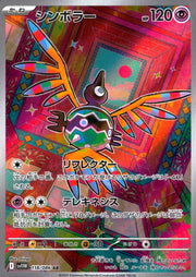 〔中古A〕シンボラー【AR】[118/086/SV11W]