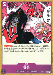 〔中古A〕弾糸【C】[OP14-078]