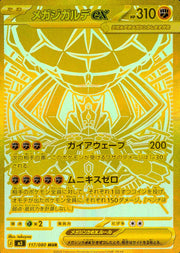 〔中古A〕メガジガルデex【MUR】[117/080/M3]