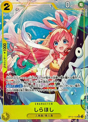 〔中古A〕しらほし【SR】[OP12-102]（パラレル/illust:sacanahen）