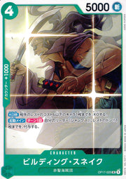 〔中古A〕ビルディング・スネイク【UC】[OP17-025]