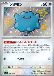 〔中古A〕メタモン【S】[309/190/SV4a]