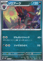 〔中古A〕ゾロアーク【-】[097/187/SV8a]（マスターボールミラー）