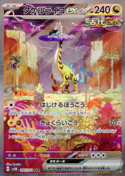 〔中古A〕タケルライコex【SAR】[095/071/SV5K]