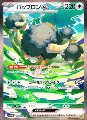 〔中古A〕バッフロンex【SAR】[172/086/SV11W]