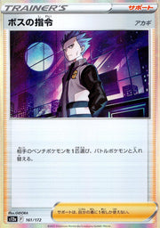 〔中古A〕ボスの指令/アカギ【-】[161/172/S12a]（R仕様）