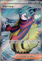 〔中古A〕グルーシャ【SR】[090/071/SV2P]