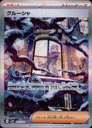 〔中古A〕グルーシャ【SAR】[095/071/SV2P]