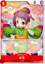 〔中古A〕お玉【UC】[OP01-006]