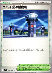 〔中古A〕ロケット団の監視塔【U】[096/098/SV10]