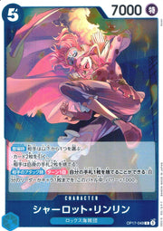 〔中古A〕シャーロット・リンリン【R】[OP17-049]