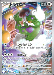 〔中古A〕トルネロス【AR】[158/086/SV11W]