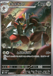 〔中古A〕キリキザン【AR】[148/086/SV11B]