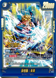 〔中古A〕孫悟飯:未来【R★】[FB11-032]（パラレル）