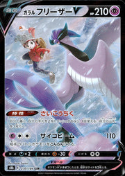 〔中古A〕ガラルフリーザーV【CSR】[230/184/S8b]