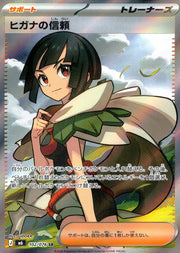 〔中古A〕ヒガナの信頼【SR】[102/076/M6]