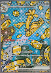 〔中古A〕サーフゴーex【SAR】[220/187/SV8a]