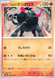 〔中古A〕パルデアケンタロス【U】[011/106/SV8]