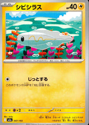 〔中古A〕シビシラス【-】[047/193/M2A]