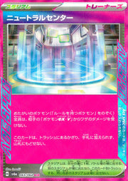 〔中古A〕ニュートラルセンター【ACE】[063/064/SV6a]