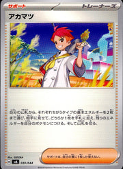 〔中古A〕アカマツ【-】[030/044/SVK]