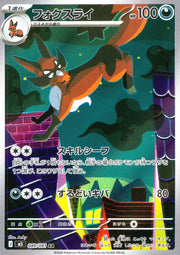 〔中古A〕フォクスライ【AR】[089/081/M5]