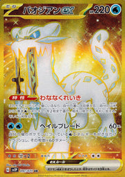 〔中古A〕パオジアンex【UR】[097/071/SV2P]