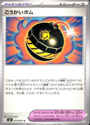 〔中古A〕ごうかいボム【U】[073/081/M5]