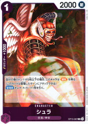 〔中古A〕シュラ【R】[OP15-067]