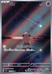 〔中古A〕ピィ【AR】[113/108/SV3]