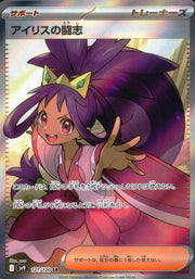 〔中古A〕アイリスの闘志【SR】[121/100/SV9]