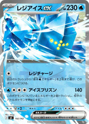 〔中古A〕レジアイスex【-】[192/742/MC]（ノーマル仕様）