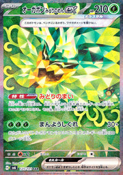 〔中古A〕オーガポンみどりのめんex【SAR】[125/101/SV6]