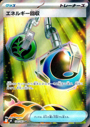 〔中古A〕エネルギー回収【SR】[104/083/M4]