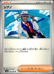 〔中古A〕シアノ【U】[102/106/SV8]